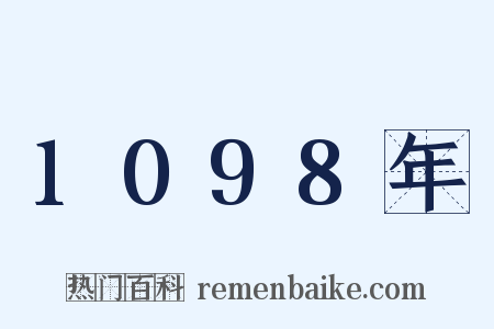1098年是什么意思的图片
